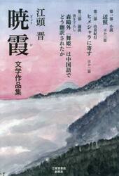 暁霞　江頭晋文学作品集