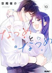 なつめとなつめ　１０