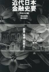 近代日本金融史要　明治大正編