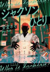 ジャクソンひとり