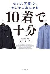 １０着で十分　センス不要で、そこそこおしゃれ
