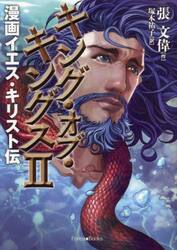 キング・オブ・キングス　漫画イエス・キリスト伝　２