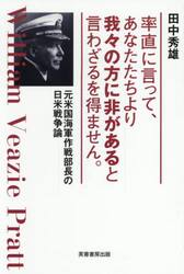 率直に言って、あなたたちより我々の方に非があると言わざるを得ません。　元米国海軍作戦部長の日米戦争論