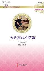 夫を忘れた花嫁
