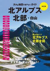 北アルプス北部・白山