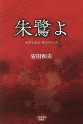朱鷺よ　クライシス・サスペンス