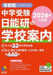 中学受験日能研の学校案内　２０２６年入試用首都圏・その他東日本版