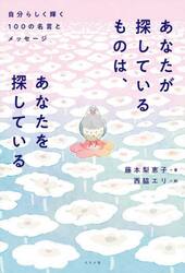 あなたが探しているものは、あなたを探している　自分らしく輝く１００の名言とメッセージ