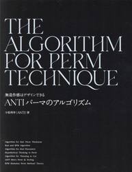 ＡＮＴＩパーマのアルゴリズム　無造作感はデザインできる