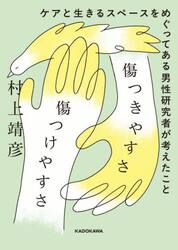 傷つきやすさと傷つけやすさ　ケアと生きるスペースをめぐってある男性研究者が考えたこと