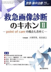救急・集中治療　Ｖｏｌ．３７Ｎｏ．１（２０２５）