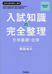 入試知識の完全整理化学基礎・化学