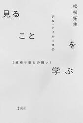 見ることを学ぶ　ジル・ドゥルーズの〈紋切り型との闘い〉