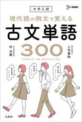 大学入試現代語の例文で覚える古文単語３００