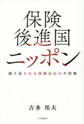 保険後進国ニッポン　繰り返される保険会社の不祥事