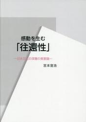 感動を生む「往還性」　日本文化の深層の美意識