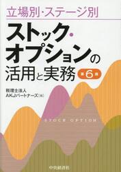 立場別・ステージ別ストック・オプションの活用と実務
