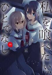 私を喰べたい、ひとでなし　１０