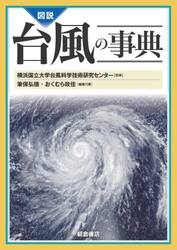 図説台風の事典