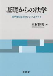 基礎からの法学　初学者のためのシンプルガイド