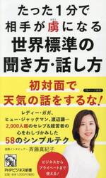 たった１分で相手が虜になる世界標準の聞き方・話し方