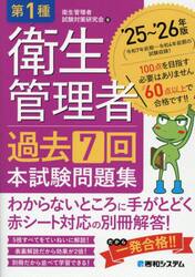 第１種衛生管理者過去７回本試験問題集　’２５〜’２６年版