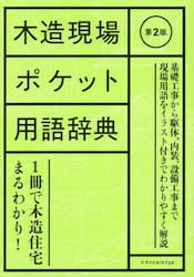 木造現場ポケット用語辞典