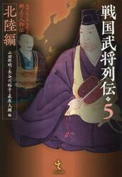 戦国武将列伝　乱世一五〇年を彩った郷土の人物伝　５
