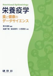 栄養疫学　食と健康のデータサイエンス