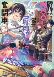巻き込まれて召喚された限界ＯＬ、ギルド所属の〈魔物解体嬢〉として奮闘中　ドラゴンですか？もちろん捌けます！