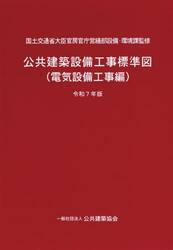 公共建築設備工事標準図　電気設備工事編　令和７年版