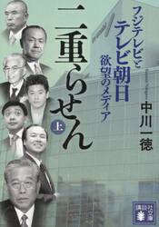 二重らせん　フジテレビとテレビ朝日欲望のメディア　上