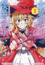 大魔導士と呼ばれた侯爵令嬢〜世界が汚いので掃除していただけなんですけど……〜＠ＣＯＭＩＣ　１