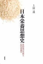 日本栄養思想史　佐伯矩の生涯と近代栄養学