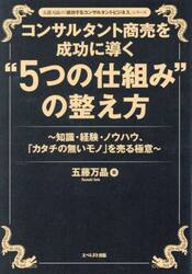 コンサルタント商売を成功に導く“５つの仕組み”の整え方　知識・経験・ノウハウ、「カタチの無いモノ」を売る極意
