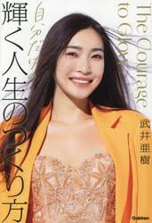 自分だけの輝く人生のつくり方