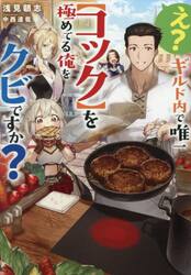 え？ギルド内で唯一〈コック〉を極めてる俺をクビですか？