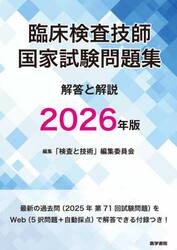 臨床検査技師国家試験問題集解答と解説　２０２６年版