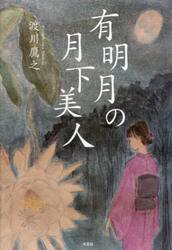 有明月の月下美人