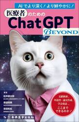 医療者のためのＣｈａｔＧＰＴ　ＢＥＹＯＮＤ　文献検索，申請書・論文作成，学会発表…ここまでできるのか！　ＡＩでより深く！より鮮やかに！