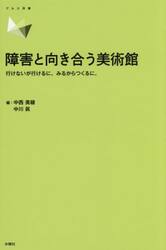 障害と向き合う美術館　行けないが行けるに。みるからつくるに。