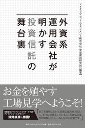 外資系運用会社が明かす投資信託の舞台裏