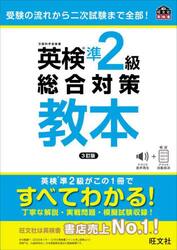 英検準２級総合対策教本