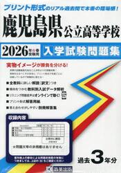 ’２６　鹿児島県公立高等学校入学試験問題