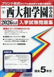 ’２６　西大和学園中学校