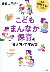 こどもまんなか保育の考え方・すすめ方　現場と組織を変えるヒントと問い