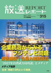 放送レポート　３１５（２０２５−７）