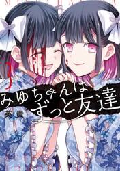 みゆちゃんはずっと友達　３