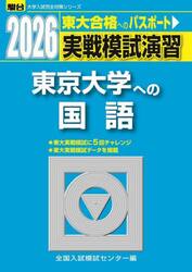 実戦模試演習東京大学への国語　２０２６年版