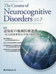 Ｔｈｅ　Ｃｕｒａｔｏｒ　ｏｆ　Ｎｅｕｒｏｃｏｇｎｉｔｉｖｅ　Ｄｉｓｏｒｄｅｒｓ　Ｖｏｌ．２Ｎｏ．３（２０２５．７）